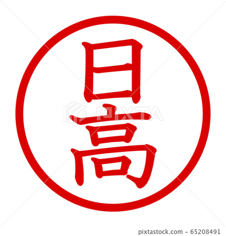 日高徽標 日高徽標 65208491