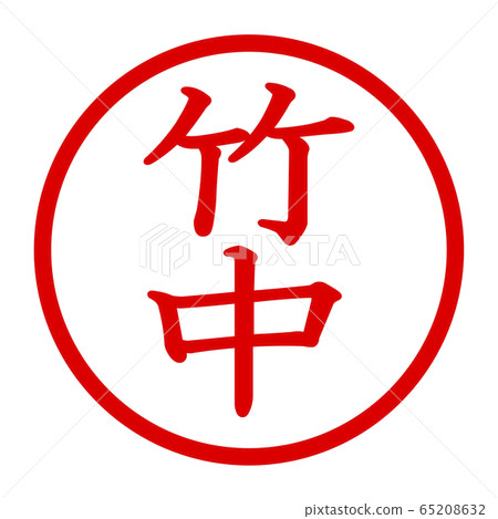 Takenaka logo - Stock Illustration [65208632] - PIXTA