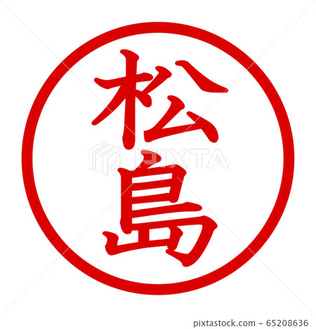 松島徽標 65208636