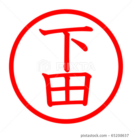 下田徽標 下田徽標 65208637