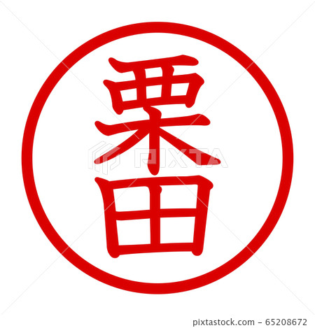 栗田的標誌 栗田的標誌 65208672