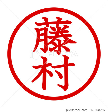 Fujimura logo - Stock Illustration [65208797] - PIXTA