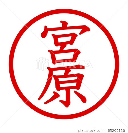 宮原徽標 65209110