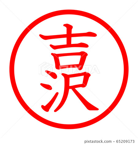 吉澤徽標 65209173