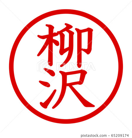 柳澤徽標 65209174