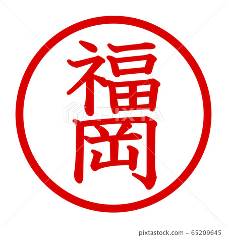 福岡徽標 65209645