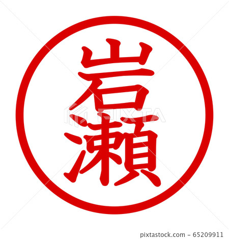 岩瀨徽標 65209911