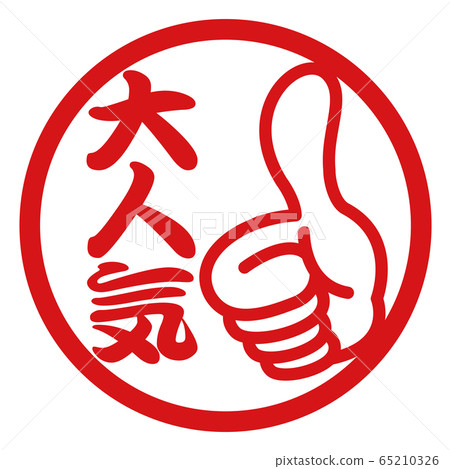 Popular stamp illustration 65210326