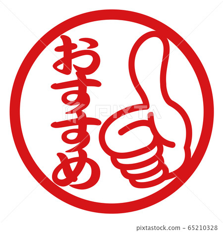 Recommended stamp illustration 65210328