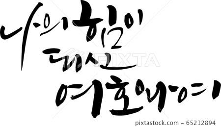 Jehovah, my strength Jehovah, my strength 65212894