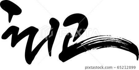 最大 最大 65212899