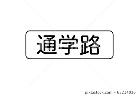 輔助標誌 輔助標誌 65214036