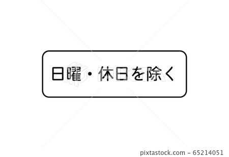 Auxiliary sign date / time - Stock Illustration [65214051] - PIXTA