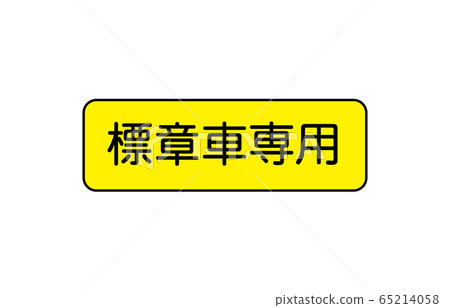 輔助標誌車類型 輔助標誌車類型 65214058