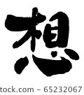 Thought ② 65232067