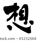 Thoughts ① 65232068