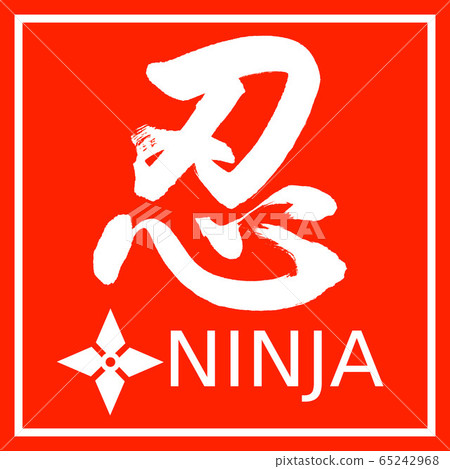 書法:忍者神社設計朱紅 書法:忍者神社設計朱紅 65242968