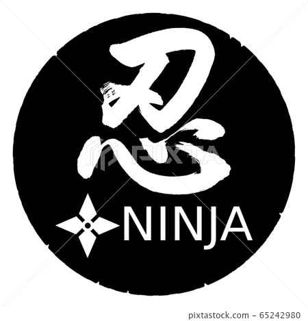 書法：忍者神社設計黑圈 65242980