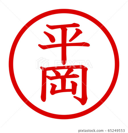 平岡市徽標 平岡市徽標 65249553