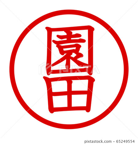 Sonoda logo Sonoda logo 65249554