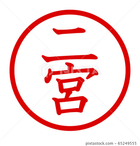 二宮徽標 二宮徽標 65249555