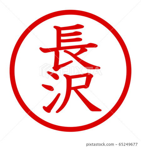 Nagasawa logo 65249677