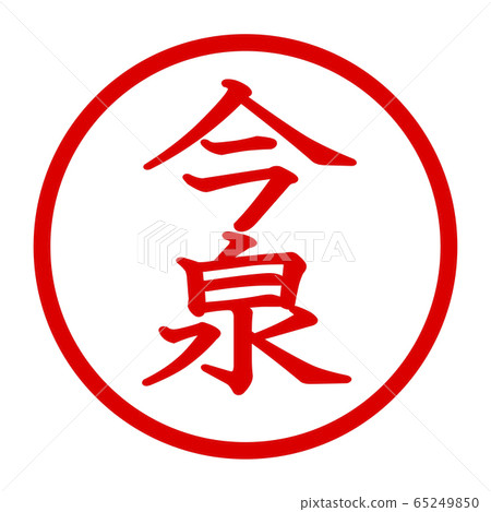 Imaizumi logo 65249850