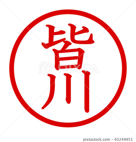 皆川徽標 皆川徽標 65249951