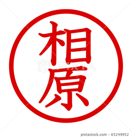 愛原徽標 愛原徽標 65249952