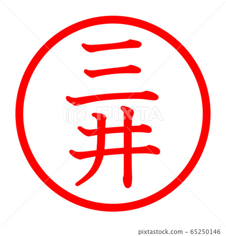 三井徽標 65250146