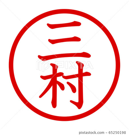 三村徽標 65250198