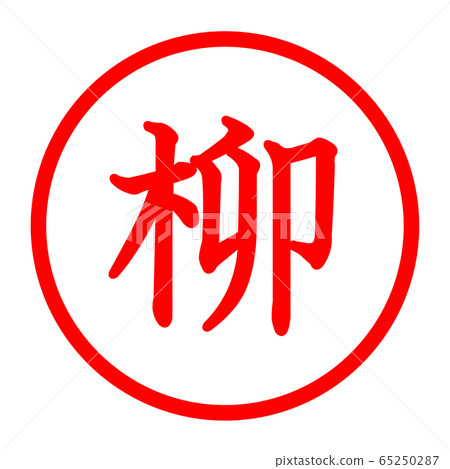 柳樹徽標 65250287