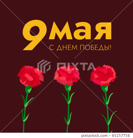 Greeting card for 9 May. Soviet holiday of victory. A poster with golden text meaning Happy Vectory Greeting card for 9 May. Soviet holiday of victory. A poster with golden text meaning Happy Vectory 65257758