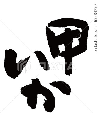 寇刷字符 寇刷字符 65284759