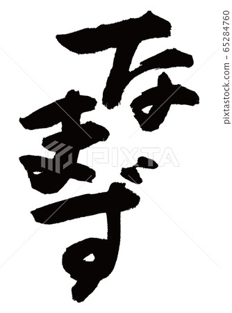 納津刷字符 納津刷字符 65284760
