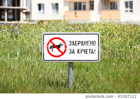 A sign in a city park - Forbidden for dogs! A sign in a city park - Forbidden for dogs! 65307122