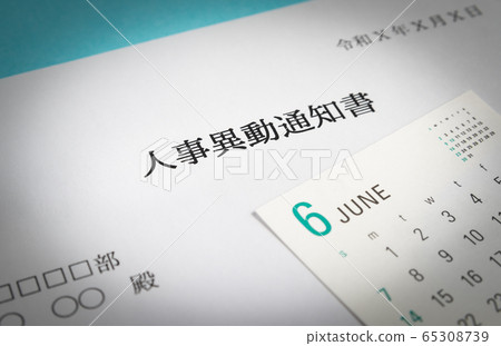 調動通知 辭職通知 人事調動通知 業務6月 調動通知 辭職通知 人事調動通知 業務6月 65308739