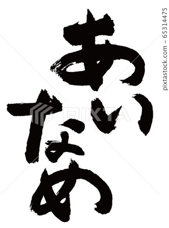 Ainame brush character Ainame brush character 65314475