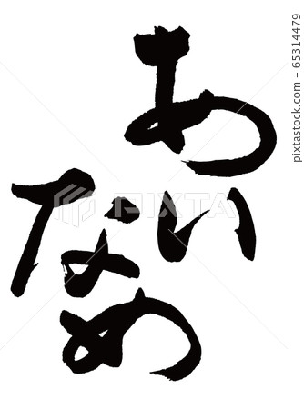 Ainame brush character Ainame brush character 65314479