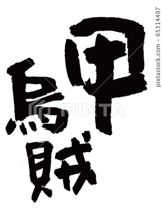 壽刷字符 65314497