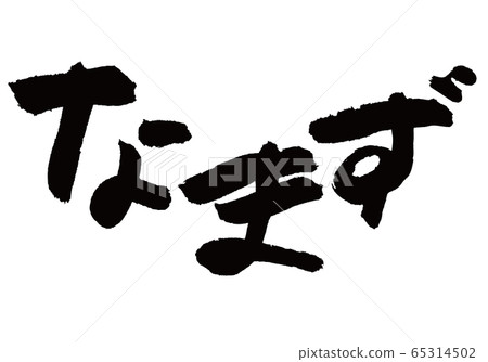 納津刷字符 納津刷字符 65314502
