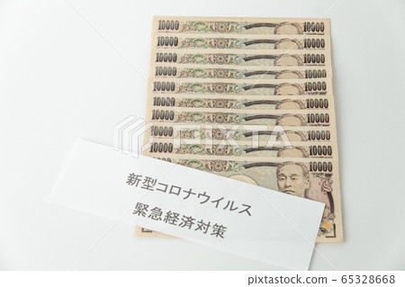 [緊急經濟對策：100，000日元] 65328668