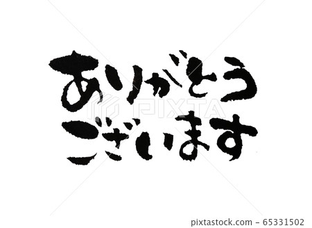 謝謝書法寫作 65331502