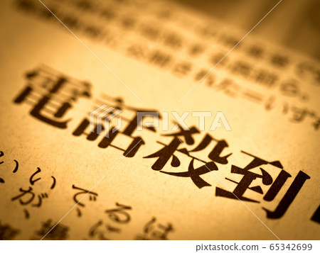 “電話氾濫”的標題 65342699