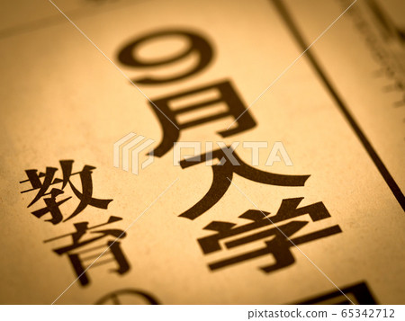 前往“ 9月入學” 前往“ 9月入學” 65342712