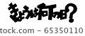 “今天是星期幾？” 65350110