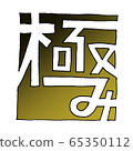 “極致”手繪標識 65350112
