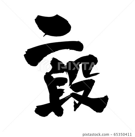 毛筆文字素材的手寫標識[2段] 65350411