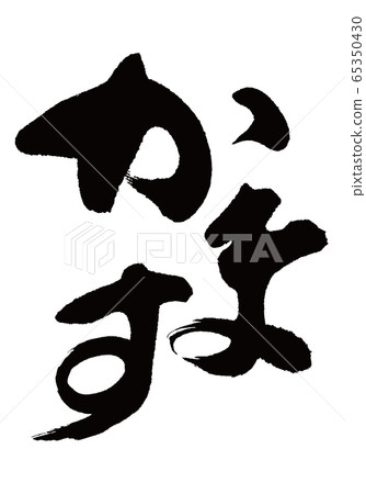 Kamas刷字符 65350430