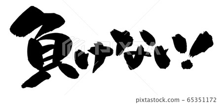 刷字不敗！插圖 65351172